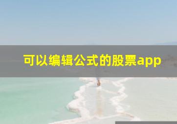 可以编辑公式的股票app