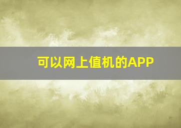 可以网上值机的APP