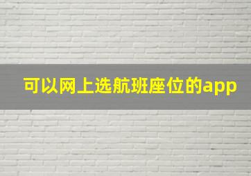 可以网上选航班座位的app