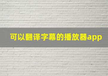 可以翻译字幕的播放器app