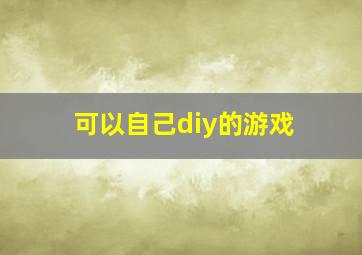 可以自己diy的游戏