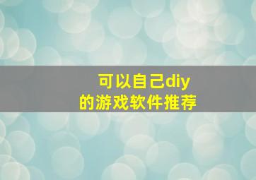 可以自己diy的游戏软件推荐