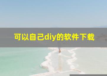 可以自己diy的软件下载