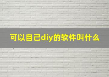 可以自己diy的软件叫什么