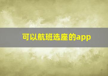 可以航班选座的app