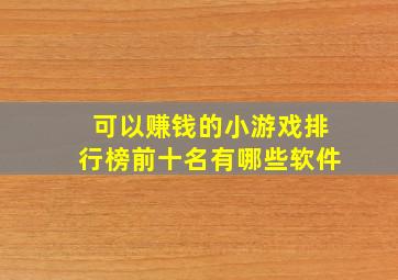 可以赚钱的小游戏排行榜前十名有哪些软件