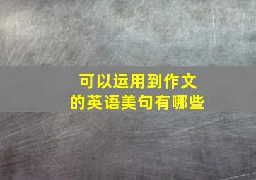 可以运用到作文的英语美句有哪些