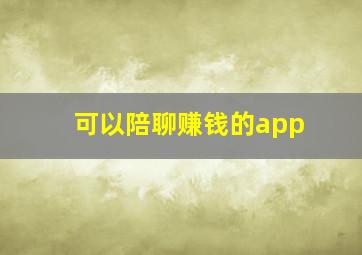 可以陪聊赚钱的app