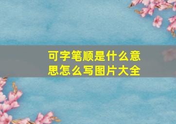 可字笔顺是什么意思怎么写图片大全