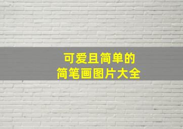 可爱且简单的简笔画图片大全