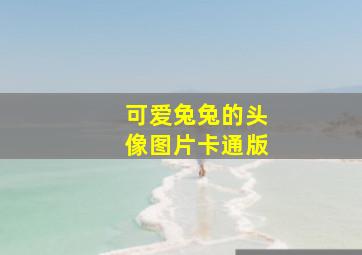 可爱兔兔的头像图片卡通版