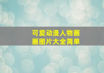 可爱动漫人物画画图片大全简单