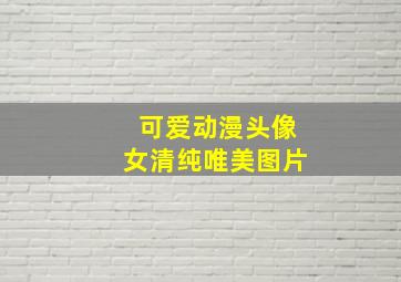 可爱动漫头像女清纯唯美图片