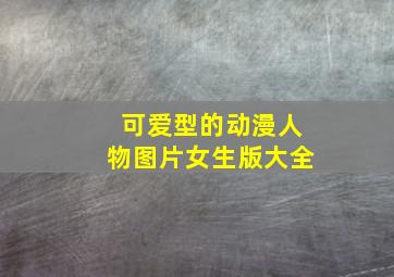 可爱型的动漫人物图片女生版大全