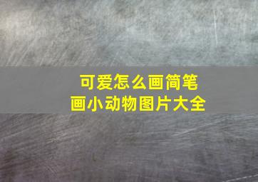 可爱怎么画简笔画小动物图片大全