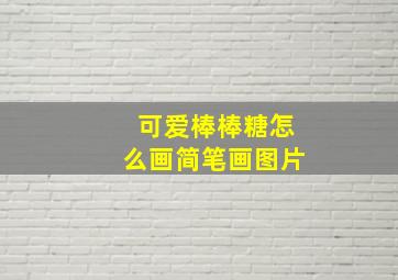 可爱棒棒糖怎么画简笔画图片