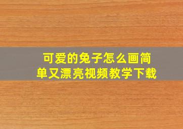 可爱的兔子怎么画简单又漂亮视频教学下载