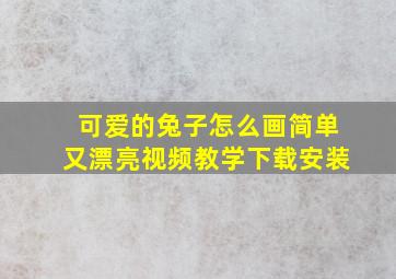 可爱的兔子怎么画简单又漂亮视频教学下载安装