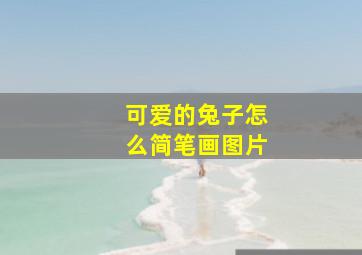 可爱的兔子怎么简笔画图片