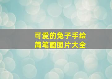 可爱的兔子手绘简笔画图片大全