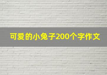 可爱的小兔子200个字作文