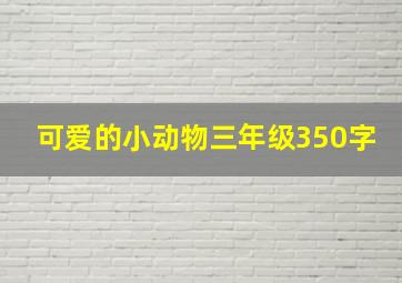 可爱的小动物三年级350字