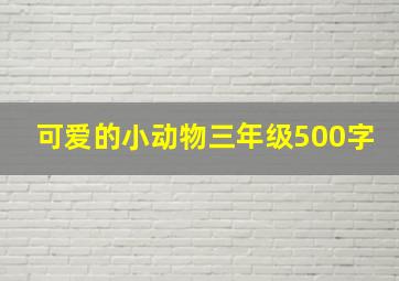 可爱的小动物三年级500字