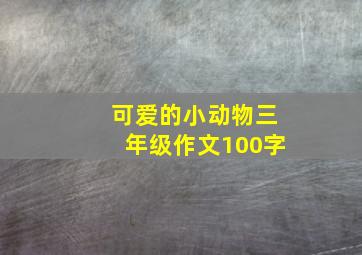 可爱的小动物三年级作文100字