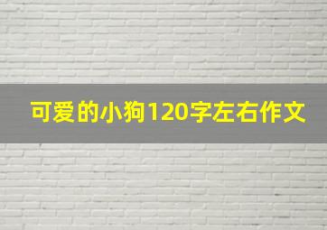 可爱的小狗120字左右作文