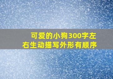 可爱的小狗300字左右生动描写外形有顺序