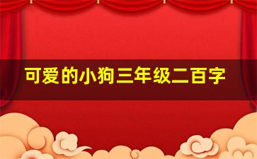 可爱的小狗三年级二百字