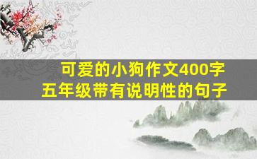 可爱的小狗作文400字五年级带有说明性的句子