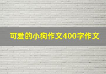 可爱的小狗作文400字作文