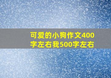 可爱的小狗作文400字左右我500字左右