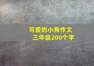 可爱的小狗作文三年级200个字