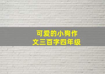 可爱的小狗作文三百字四年级