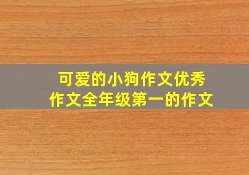 可爱的小狗作文优秀作文全年级第一的作文