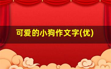 可爱的小狗作文字(优)