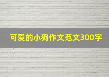 可爱的小狗作文范文300字