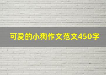 可爱的小狗作文范文450字