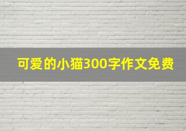 可爱的小猫300字作文免费