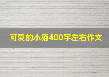 可爱的小猫400字左右作文