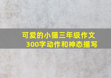 可爱的小猫三年级作文300字动作和神态描写