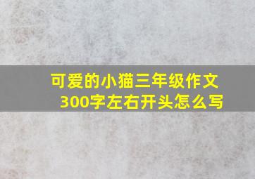 可爱的小猫三年级作文300字左右开头怎么写