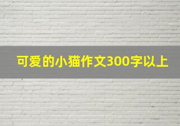 可爱的小猫作文300字以上