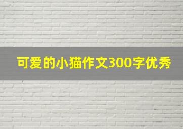 可爱的小猫作文300字优秀