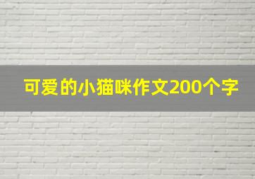 可爱的小猫咪作文200个字