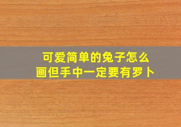 可爱简单的兔子怎么画但手中一定要有罗卜