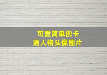 可爱简单的卡通人物头像图片