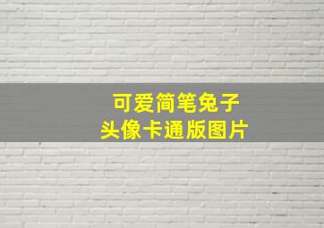 可爱简笔兔子头像卡通版图片